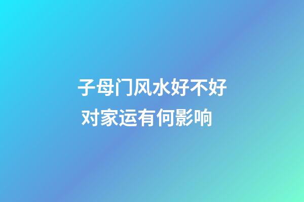 子母门风水好不好 对家运有何影响